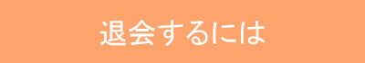 退会するには